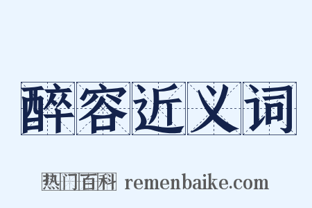 醉容近义词是什么意思的图片